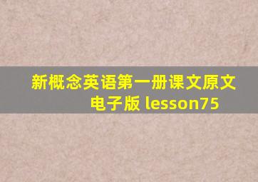 新概念英语第一册课文原文电子版 lesson75